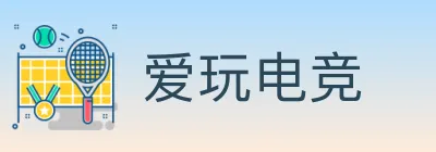 爱玩电竞 logo